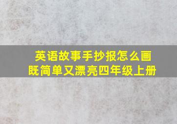 英语故事手抄报怎么画既简单又漂亮四年级上册