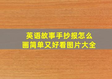 英语故事手抄报怎么画简单又好看图片大全