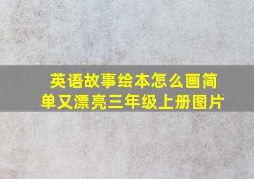 英语故事绘本怎么画简单又漂亮三年级上册图片