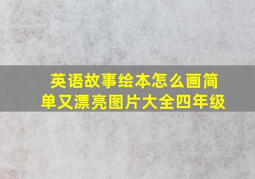 英语故事绘本怎么画简单又漂亮图片大全四年级