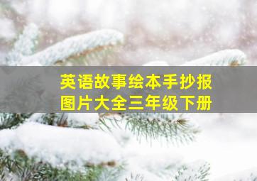 英语故事绘本手抄报图片大全三年级下册