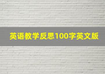 英语教学反思100字英文版