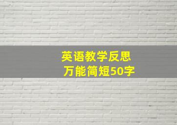 英语教学反思万能简短50字