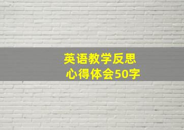 英语教学反思心得体会50字