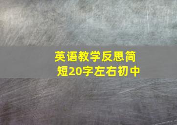 英语教学反思简短20字左右初中