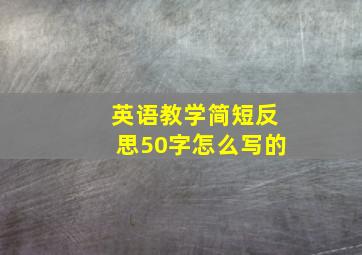 英语教学简短反思50字怎么写的