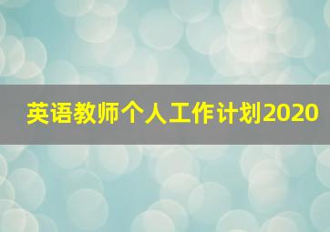 英语教师个人工作计划2020