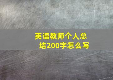 英语教师个人总结200字怎么写