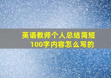 英语教师个人总结简短100字内容怎么写的