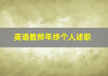 英语教师年终个人述职