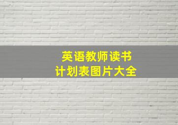 英语教师读书计划表图片大全