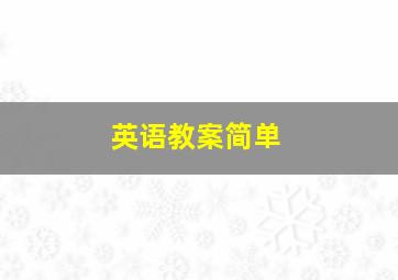 英语教案简单