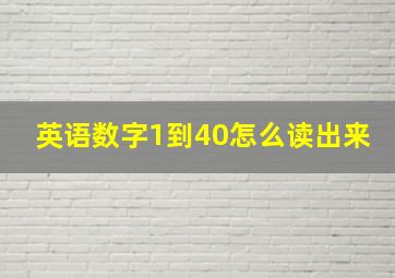 英语数字1到40怎么读出来