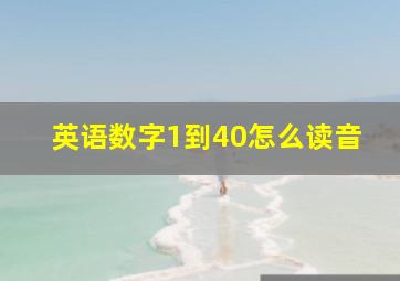 英语数字1到40怎么读音