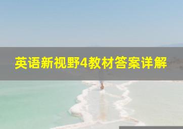 英语新视野4教材答案详解