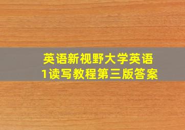 英语新视野大学英语1读写教程第三版答案