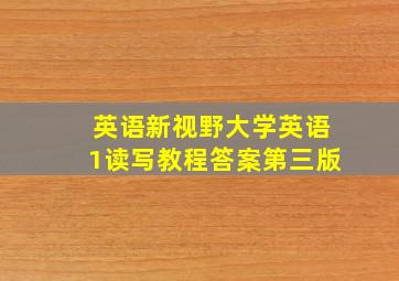 英语新视野大学英语1读写教程答案第三版