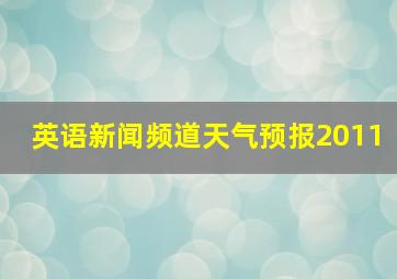 英语新闻频道天气预报2011