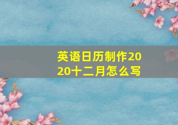 英语日历制作2020十二月怎么写