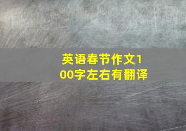 英语春节作文100字左右有翻译