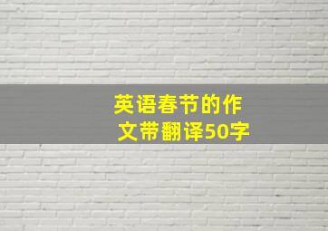 英语春节的作文带翻译50字