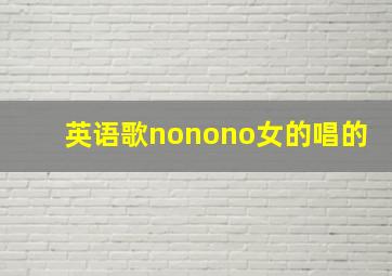 英语歌nonono女的唱的