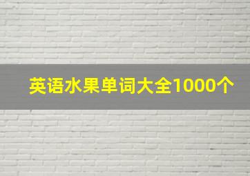 英语水果单词大全1000个