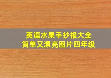 英语水果手抄报大全简单又漂亮图片四年级