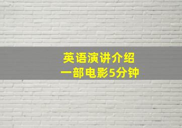 英语演讲介绍一部电影5分钟