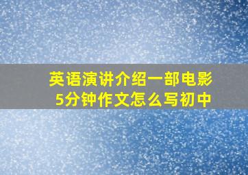 英语演讲介绍一部电影5分钟作文怎么写初中