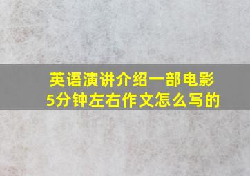 英语演讲介绍一部电影5分钟左右作文怎么写的