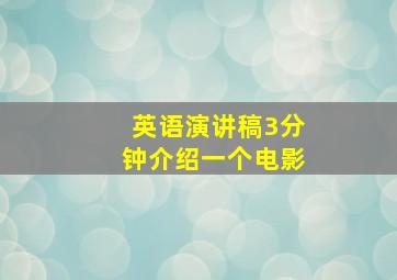 英语演讲稿3分钟介绍一个电影