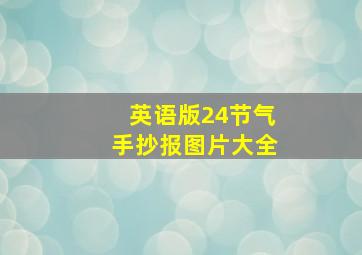 英语版24节气手抄报图片大全