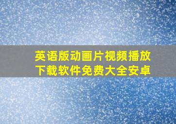 英语版动画片视频播放下载软件免费大全安卓