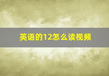 英语的12怎么读视频