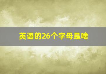 英语的26个字母是啥