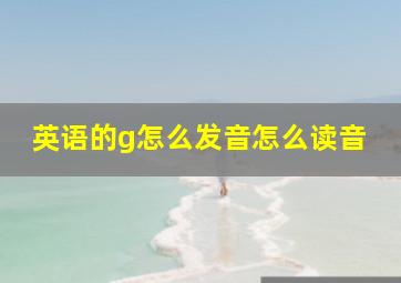 英语的g怎么发音怎么读音