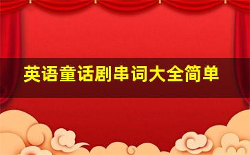 英语童话剧串词大全简单