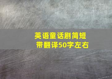 英语童话剧简短带翻译50字左右