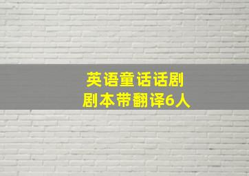 英语童话话剧剧本带翻译6人