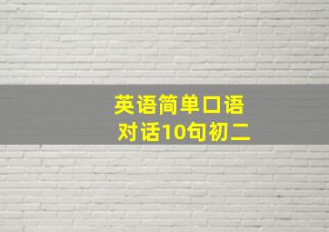 英语简单口语对话10句初二