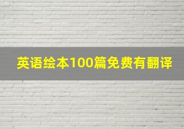 英语绘本100篇免费有翻译