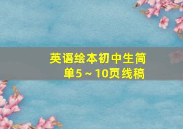 英语绘本初中生简单5～10页线稿