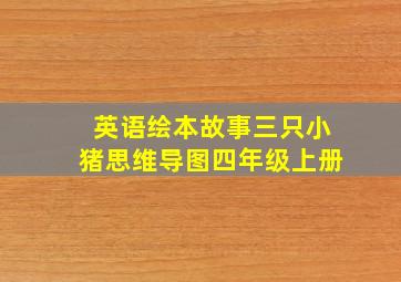 英语绘本故事三只小猪思维导图四年级上册