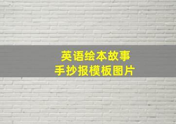 英语绘本故事手抄报模板图片