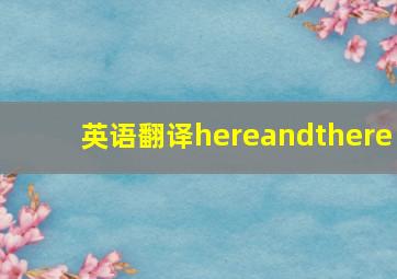 英语翻译hereandthere