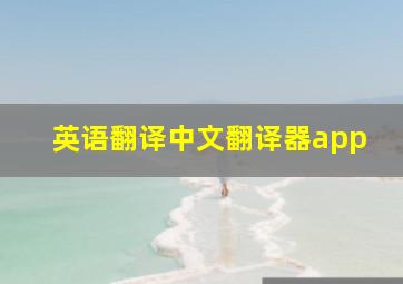 英语翻译中文翻译器app