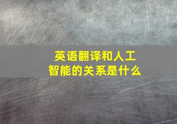 英语翻译和人工智能的关系是什么