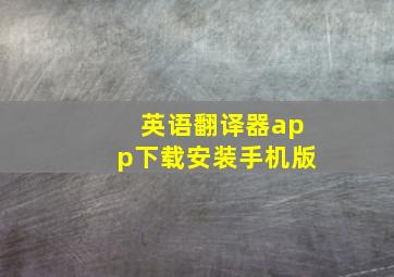 英语翻译器app下载安装手机版