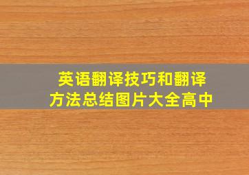 英语翻译技巧和翻译方法总结图片大全高中